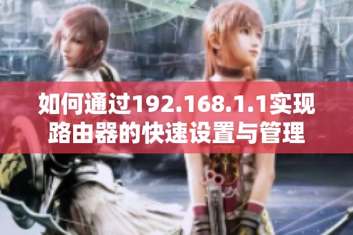 如何通过192.168.1.1实现路由器的快速设置与管理