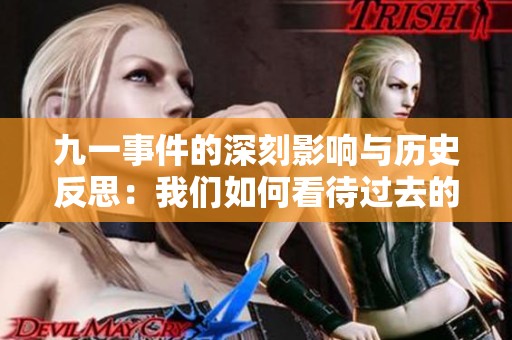九一事件的深刻影响与历史反思：我们如何看待过去的教训