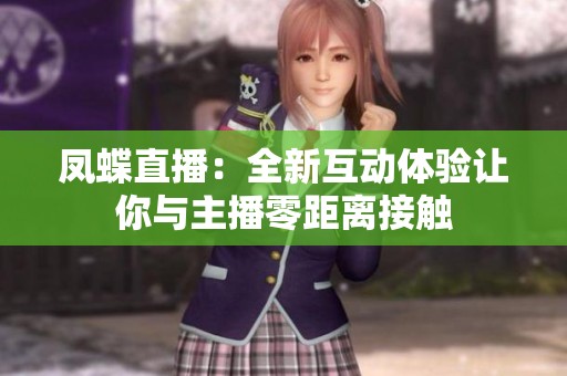 凤蝶直播：全新互动体验让你与主播零距离接触