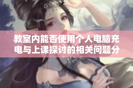 教室内能否使用个人电脑充电与上课探讨的相关问题分析