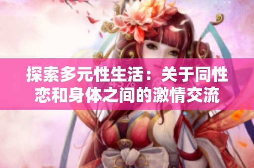 探索多元性生活：关于同性恋和身体之间的激情交流