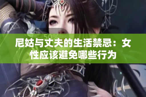 尼姑与丈夫的生活禁忌：女性应该避免哪些行为
