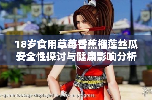 18岁食用草莓香蕉榴莲丝瓜安全性探讨与健康影响分析