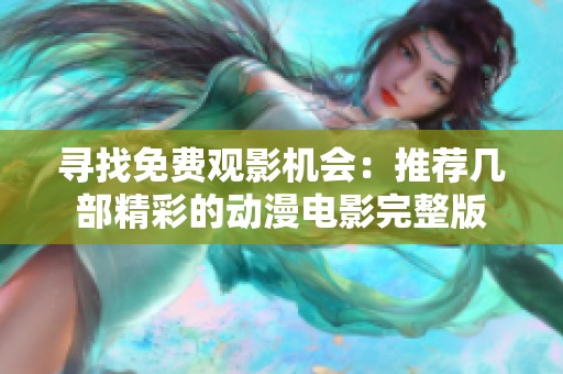 寻找免费观影机会：推荐几部精彩的动漫电影完整版