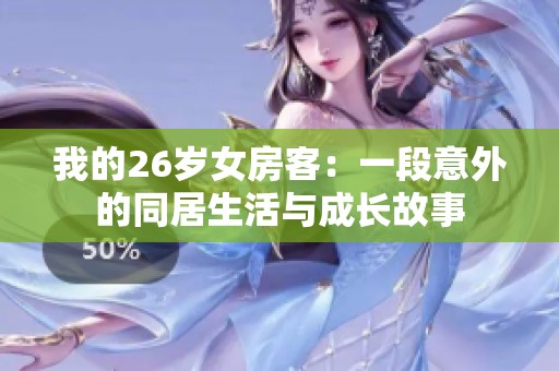 我的26岁女房客：一段意外的同居生活与成长故事