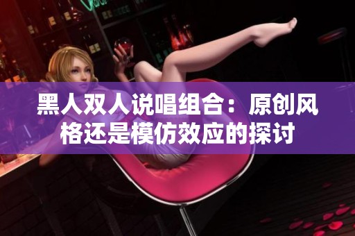 黑人双人说唱组合：原创风格还是模仿效应的探讨