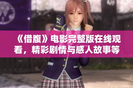 《借腹》电影完整版在线观看，精彩剧情与感人故事等你来赏析