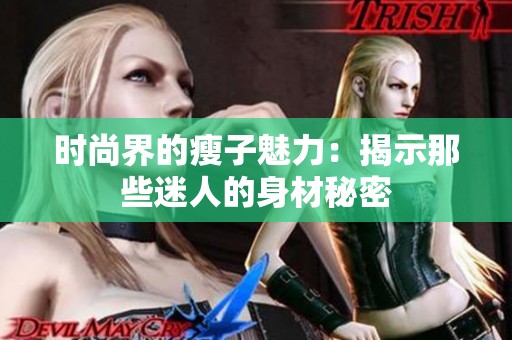 时尚界的瘦子魅力：揭示那些迷人的身材秘密
