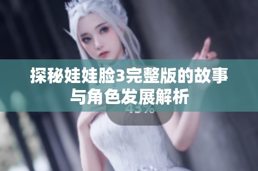 探秘娃娃脸3完整版的故事与角色发展解析