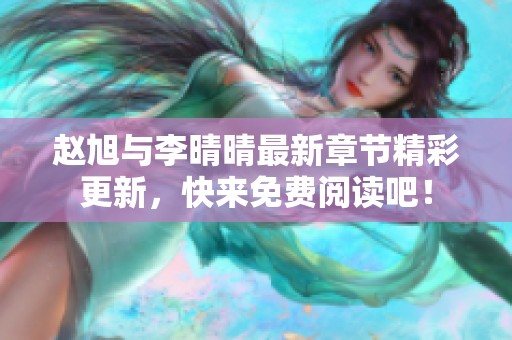 赵旭与李晴晴最新章节精彩更新，快来免费阅读吧！
