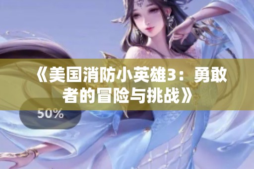 《美国消防小英雄3：勇敢者的冒险与挑战》