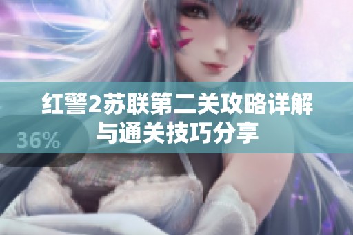 红警2苏联第二关攻略详解与通关技巧分享