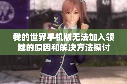 我的世界手机版无法加入领域的原因和解决方法探讨