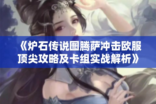 《炉石传说图腾萨冲击欧服顶尖攻略及卡组实战解析》