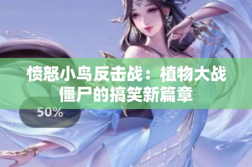 愤怒小鸟反击战：植物大战僵尸的搞笑新篇章