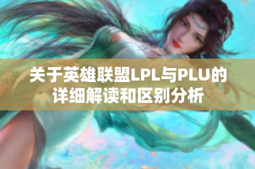 关于英雄联盟LPL与PLU的详细解读和区别分析