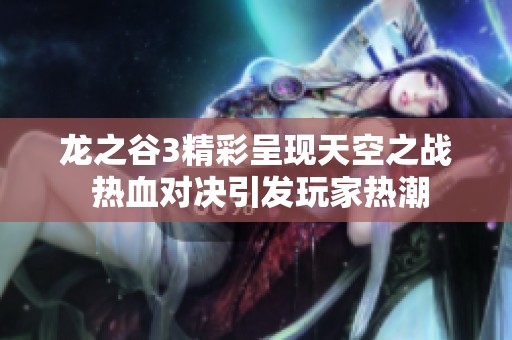 龙之谷3精彩呈现天空之战 热血对决引发玩家热潮