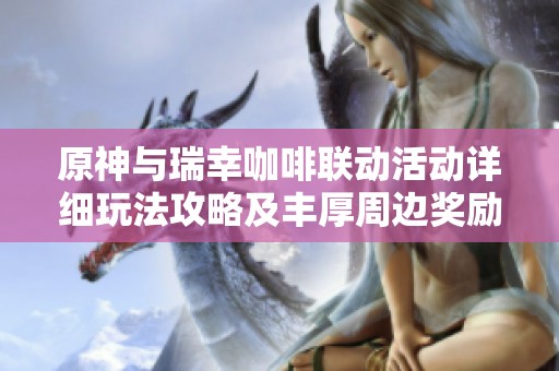原神与瑞幸咖啡联动活动详细玩法攻略及丰厚周边奖励介绍