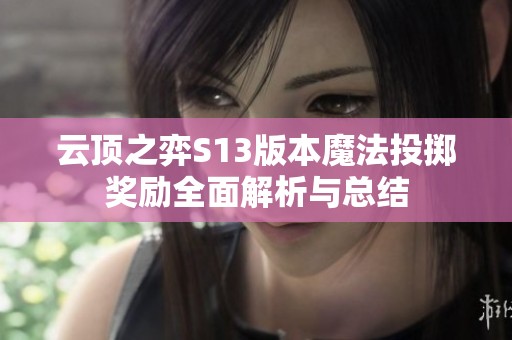 云顶之弈S13版本魔法投掷奖励全面解析与总结
