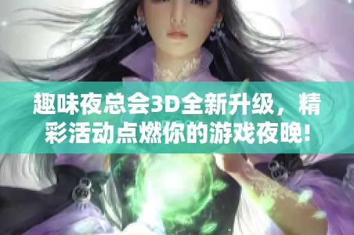 趣味夜总会3D全新升级，精彩活动点燃你的游戏夜晚!