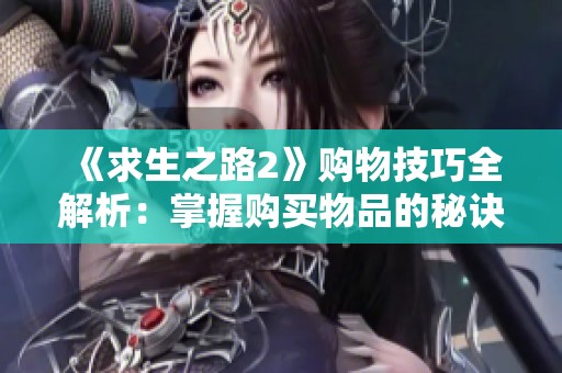 《求生之路2》购物技巧全解析：掌握购买物品的秘诀与要点指南