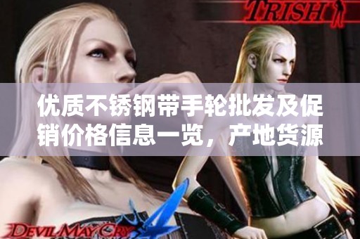 优质不锈钢带手轮批发及促销价格信息一览，产地货源保障