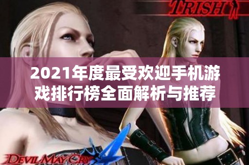 2021年度最受欢迎手机游戏排行榜全面解析与推荐