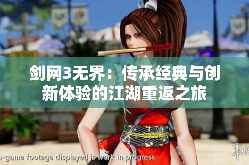 剑网3无界：传承经典与创新体验的江湖重返之旅