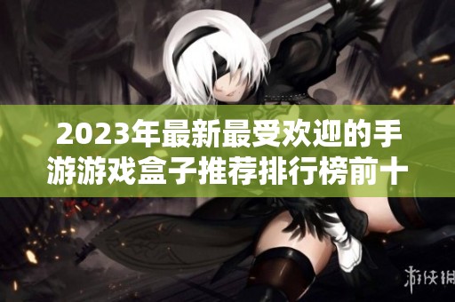 2023年最新最受欢迎的手游游戏盒子推荐排行榜前十名