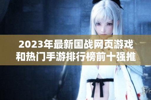 2023年最新国战网页游戏和热门手游排行榜前十强推荐