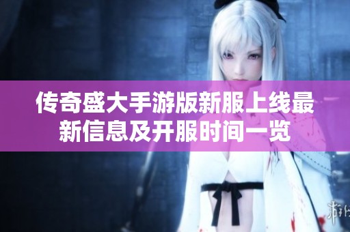 传奇盛大手游版新服上线最新信息及开服时间一览