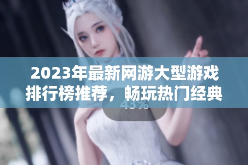 2023年最新网游大型游戏排行榜推荐，畅玩热门经典游戏合集