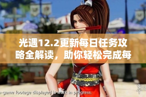光遇12.2更新每日任务攻略全解读，助你轻松完成每日挑战