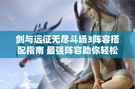 剑与远征无尽斗场3阵容搭配指南 最强阵容助你轻松取胜