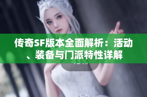 传奇SF版本全面解析：活动、装备与门派特性详解