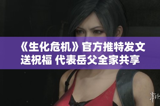 《生化危机》官方推特发文送祝福 代表岳父全家共享感恩节快乐时光