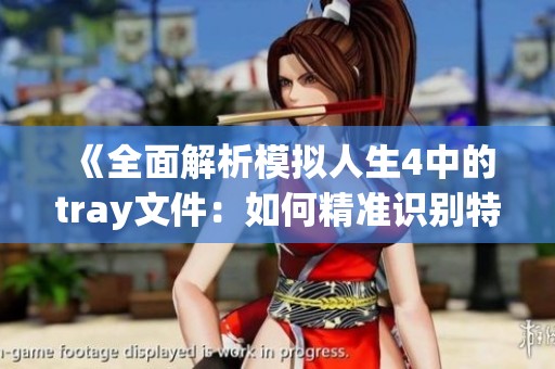 《全面解析模拟人生4中的tray文件：如何精准识别特定房屋数据名称》