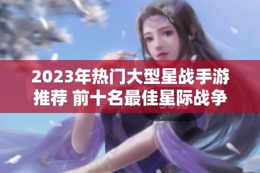 2023年热门大型星战手游推荐 前十名最佳星际战争游戏一览