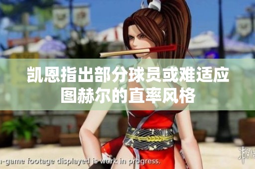 凯恩指出部分球员或难适应图赫尔的直率风格