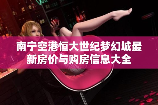 南宁空港恒大世纪梦幻城最新房价与购房信息大全