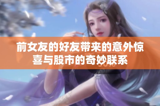 前女友的好友带来的意外惊喜与股市的奇妙联系