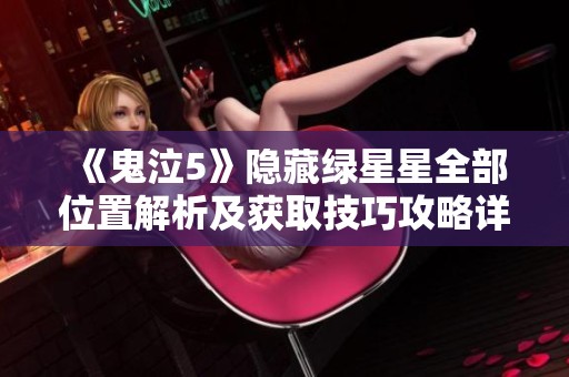 《鬼泣5》隐藏绿星星全部位置解析及获取技巧攻略详解