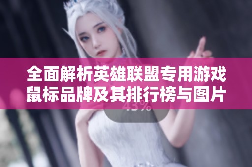 全面解析英雄联盟专用游戏鼠标品牌及其排行榜与图片展示