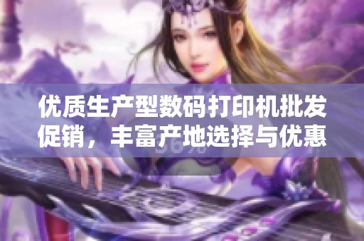 优质生产型数码打印机批发促销，丰富产地选择与优惠价格等你来了解