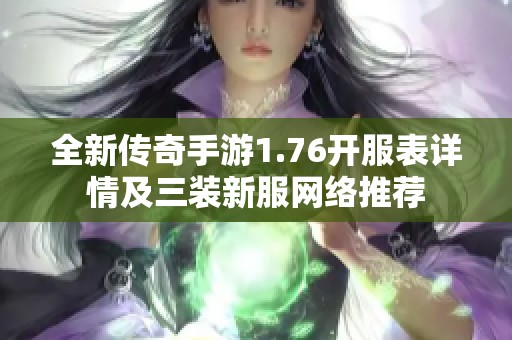 全新传奇手游1.76开服表详情及三装新服网络推荐