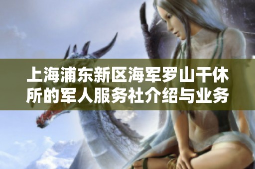 上海浦东新区海军罗山干休所的军人服务社介绍与业务探讨