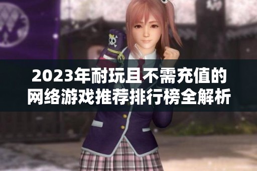 2023年耐玩且不需充值的网络游戏推荐排行榜全解析