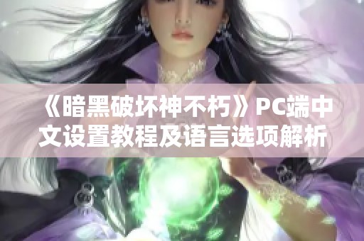 《暗黑破坏神不朽》PC端中文设置教程及语言选项解析
