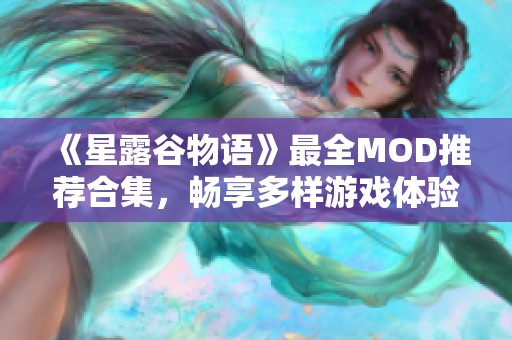 《星露谷物语》最全MOD推荐合集，畅享多样游戏体验