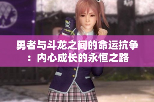 勇者与斗龙之间的命运抗争：内心成长的永恒之路